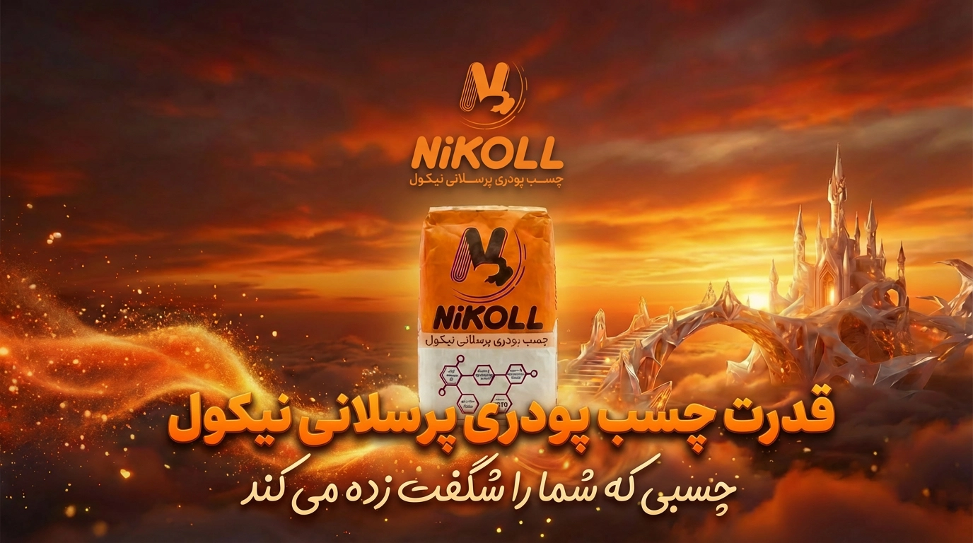 چسب پودری پرسلانی نیکول